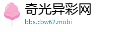 奇光异彩网